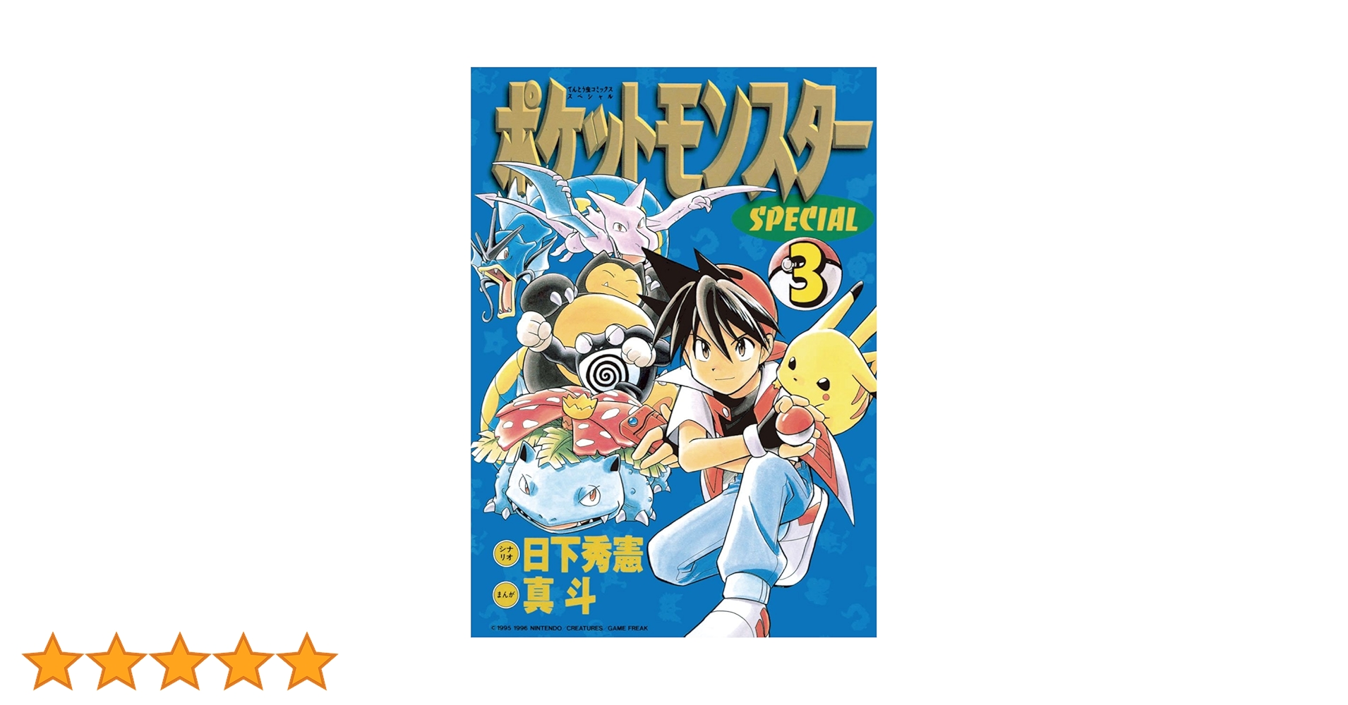 Amazon.co.jp: ポケットモンスタースペシャル（3） (てんとう虫